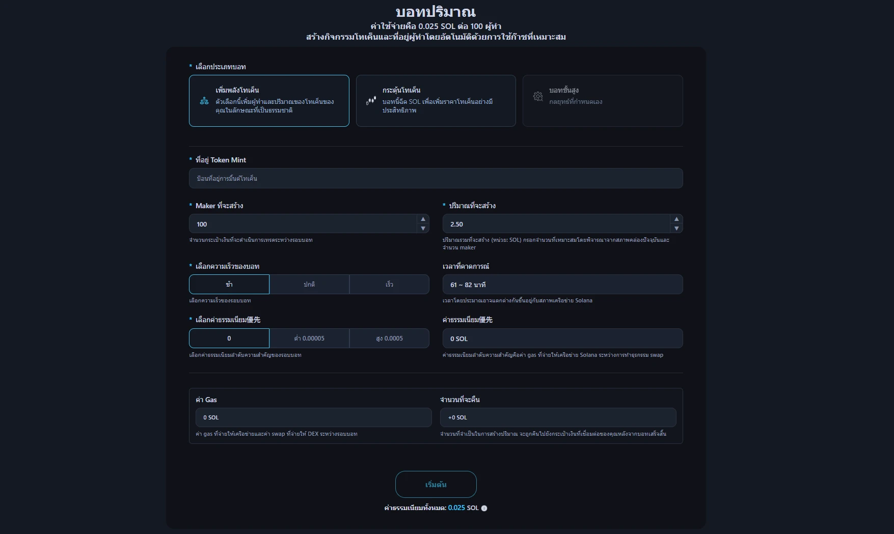 ภาพนี้แสดงอินเทอร์เฟซ Volume Bot ของ Alphecca