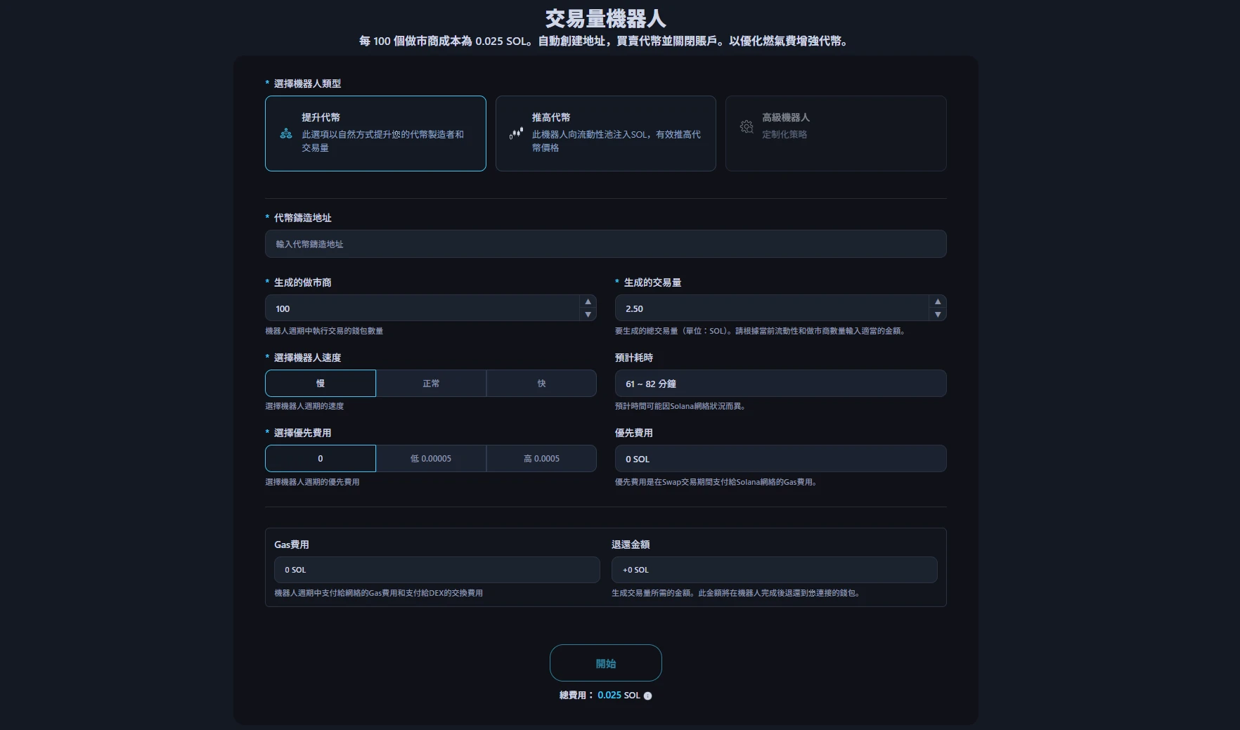 此圖為Alphecca刷量機器人界面