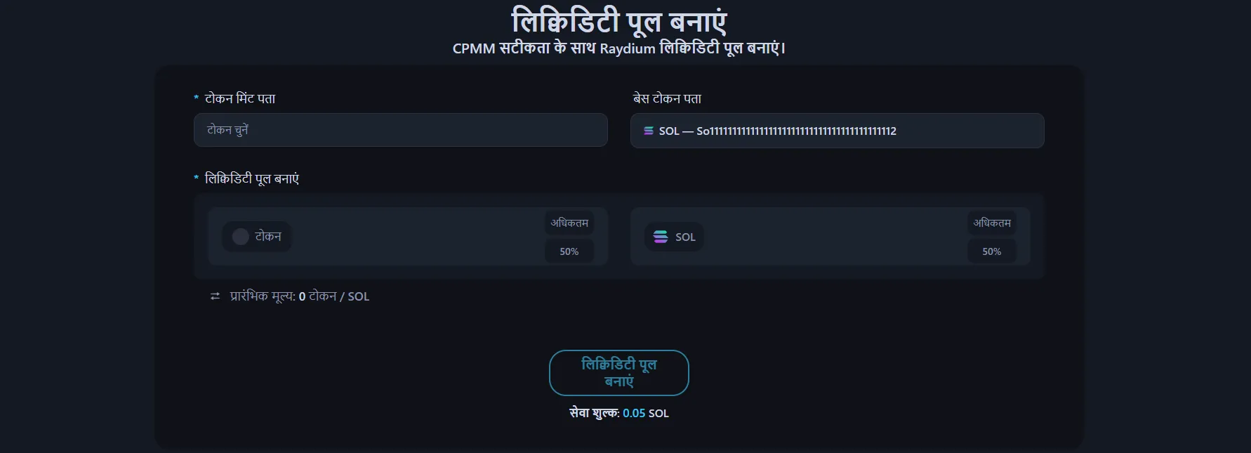 इमेज Alphecca लिक्विडिटी पूल क्रिएशन इंटरफेस दिखाती है।