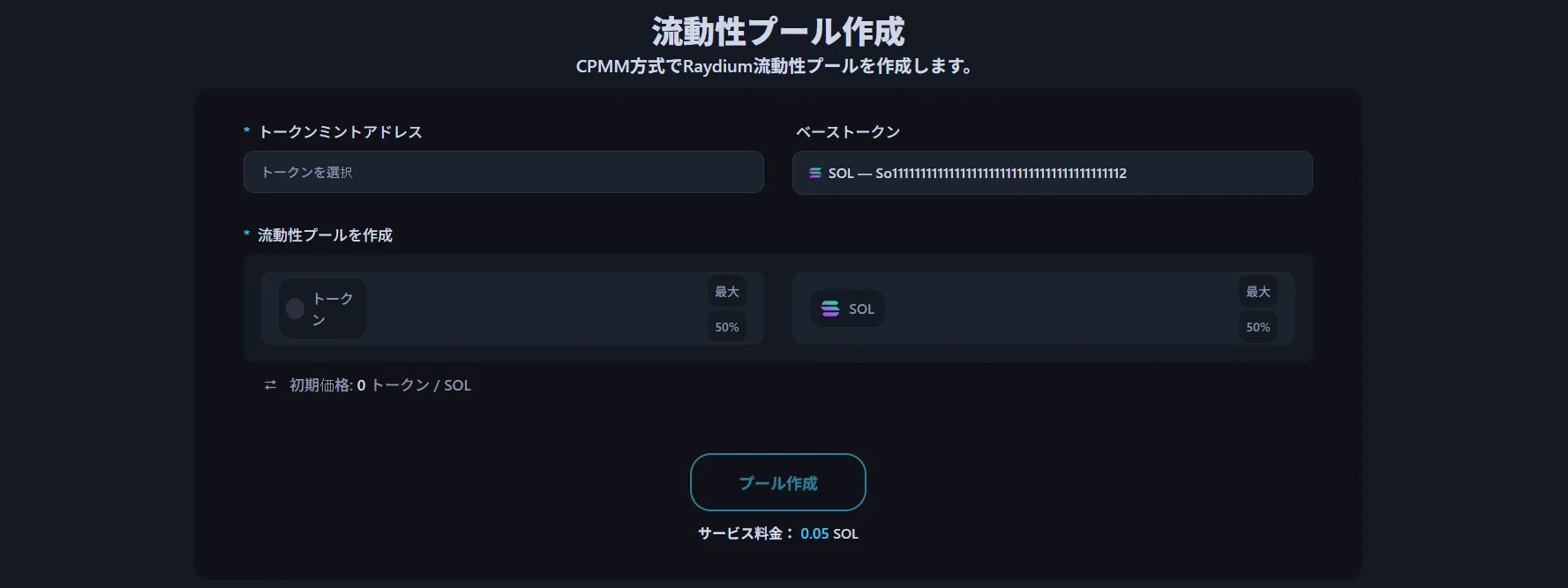 画像はAlphecca流動性プール作成インターフェースです。