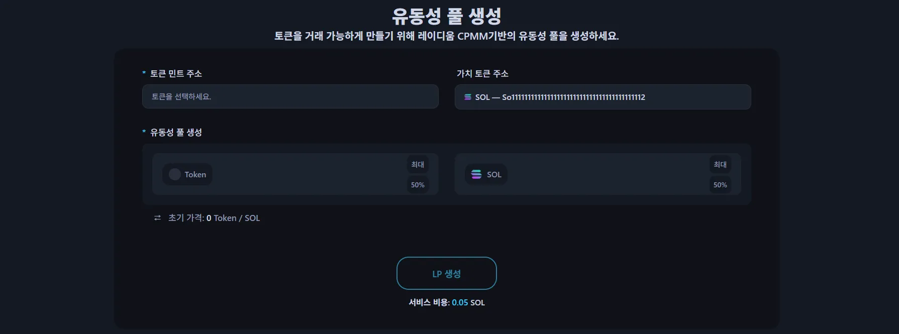 이미지는 Alphecca 유동성풀 생성 인터페이스 입니다.