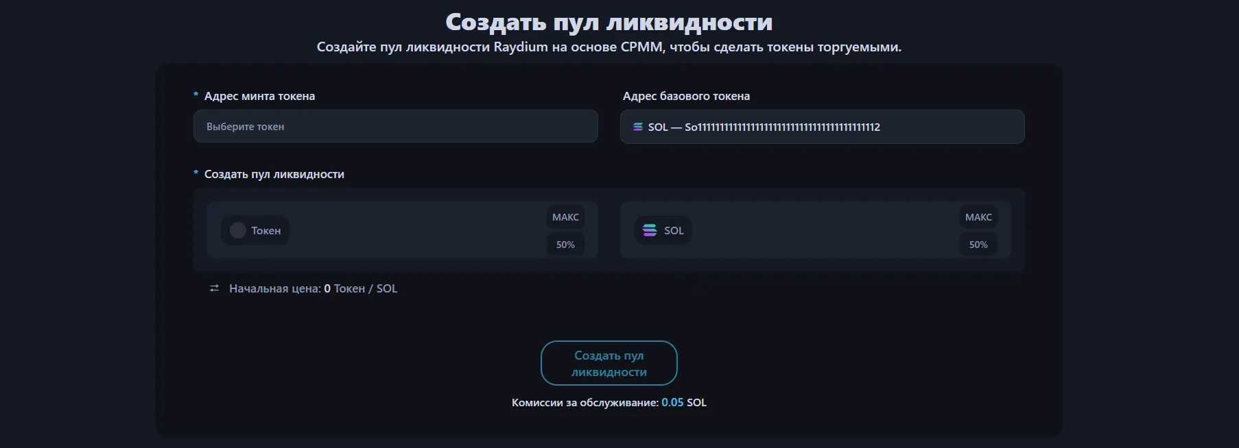 Изображение показывает интерфейс создания пула ликвидности Alphecca.