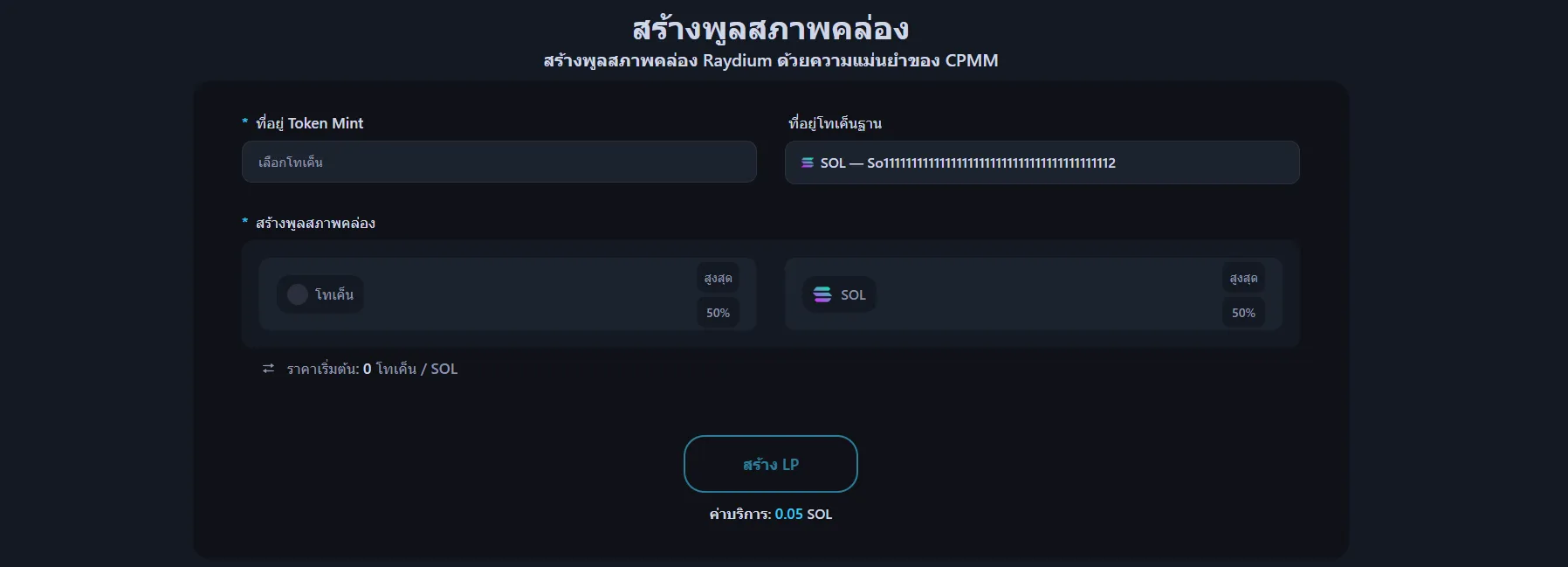 ภาพแสดงหน้าสร้าง Liquidity Pool ของ Alphecca