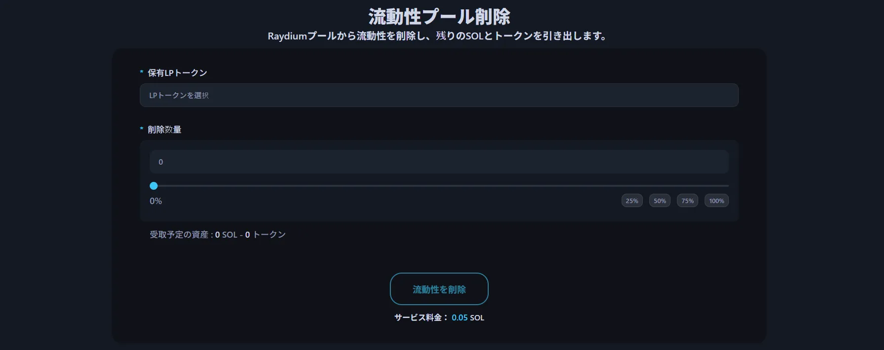 画像はAlphecca流動性削除インターフェースです。