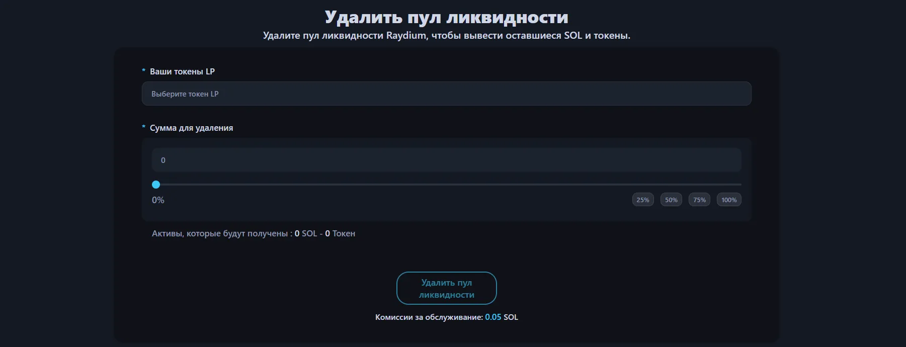 Изображение показывает интерфейс удаления ликвидности Alphecca.