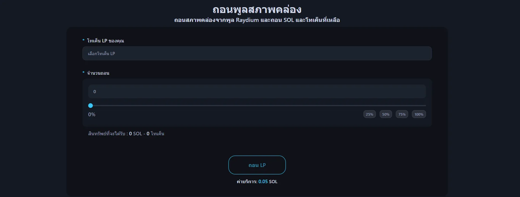 ภาพแสดงหน้าถอน Liquidity ของ Alphecca