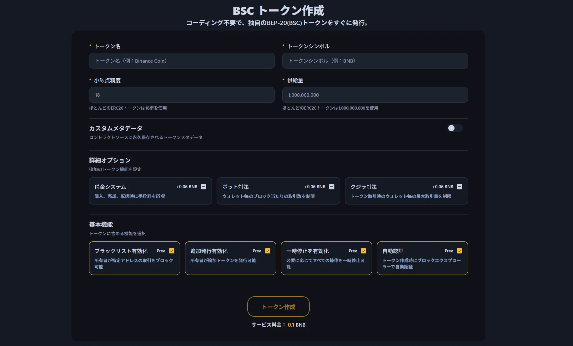 画像はバイナンストークン作成インターフェースです。