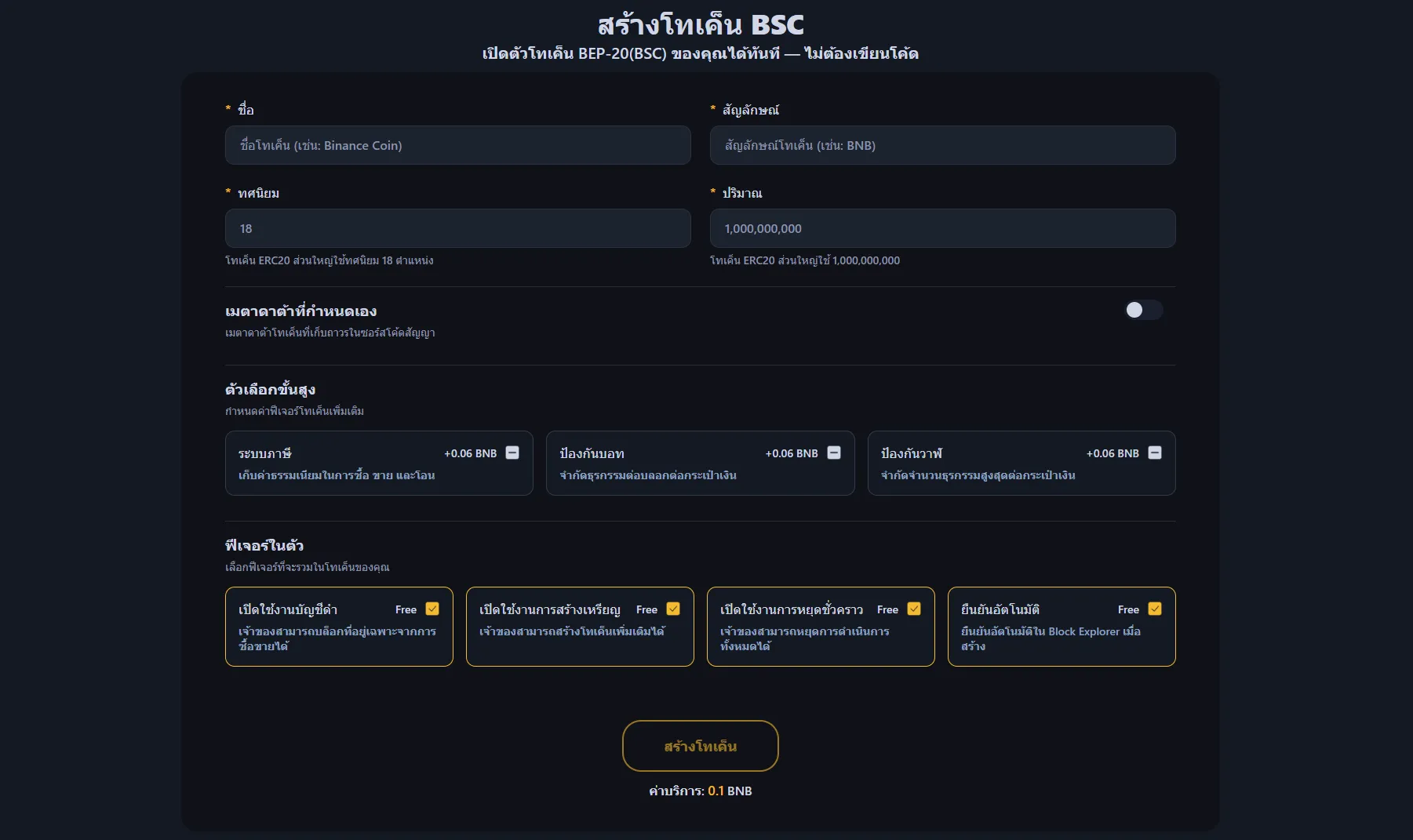 ภาพแสดงอินเทอร์เฟซการสร้างโทเค็น Binance