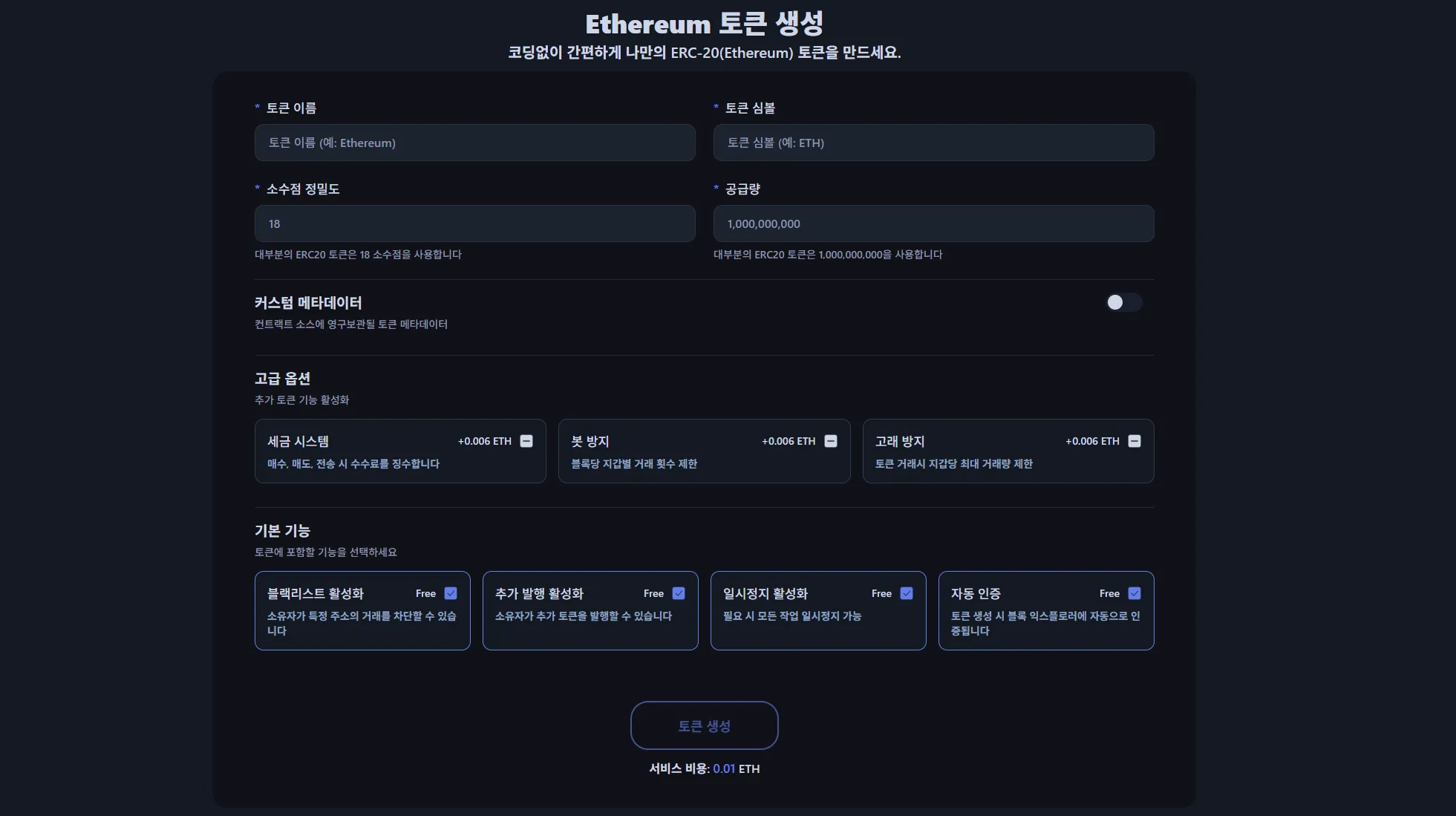이더리움 토큰 생성 - 코딩 없이 ERC-20 토큰 만들기 (2026)