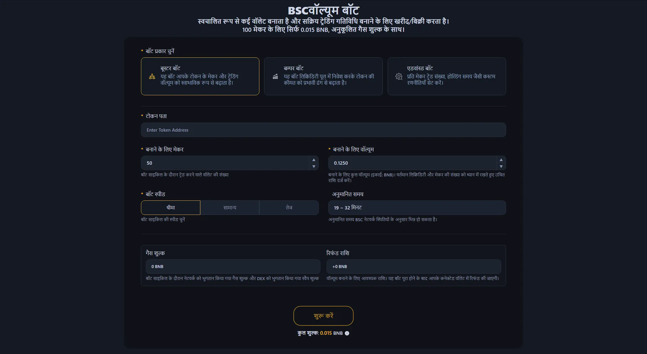 BSC वॉल्यूम बॉट (जिसे BNB वॉल्यूम बॉट या Binance वॉल्यूम बॉट भी कहा जाता है) इंटरफेस स्क्रीन। BEP20 टोकन को ऑटोमैटिकली बूस्ट करने का टूल
