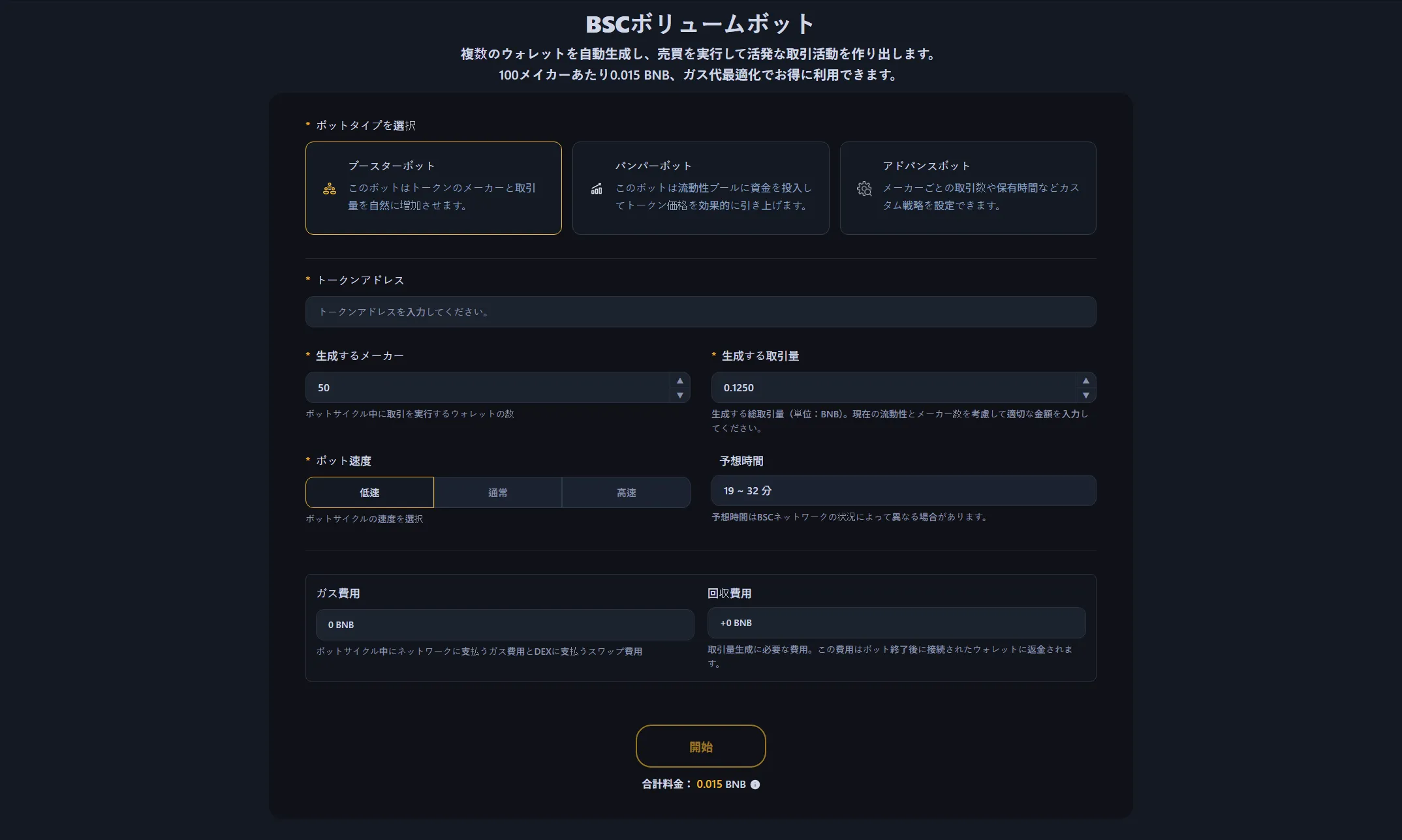 BSCボリュームボット(BNBボリュームボットまたはバイナンスボリュームボットとも呼ばれる)のインターフェース画面。BEP20トークンを自動的にブーストするツール