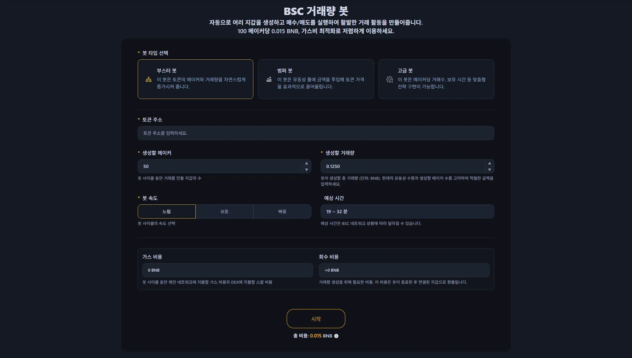 BSC 볼륨 봇(BNB 볼륨 봇 또는 바이낸스 볼륨 봇이라고도 함.)의 인터페이스 화면. BEP20 토큰을 자동으로 부스팅하는 도구