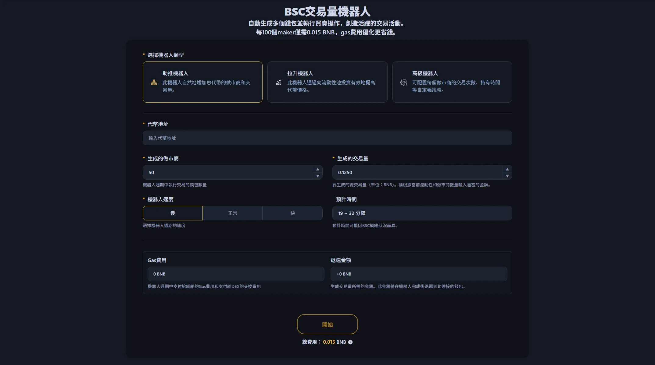 BSC刷量機器人(也稱為BNB刷量機器人或幣安刷量機器人)介面截圖。自動提升BEP20代幣的工具