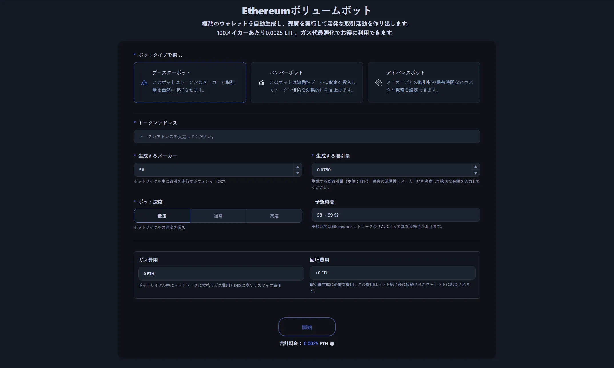 イーサリアムボリュームボットのインターフェース画面。ERC-20トークンを自動的にブーストするツール
