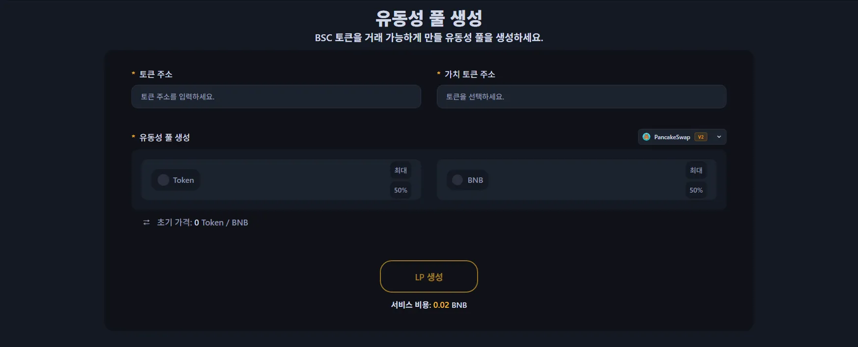 BNB 체인 유동성풀 생성 도구의 인터페이스 화면입니다.