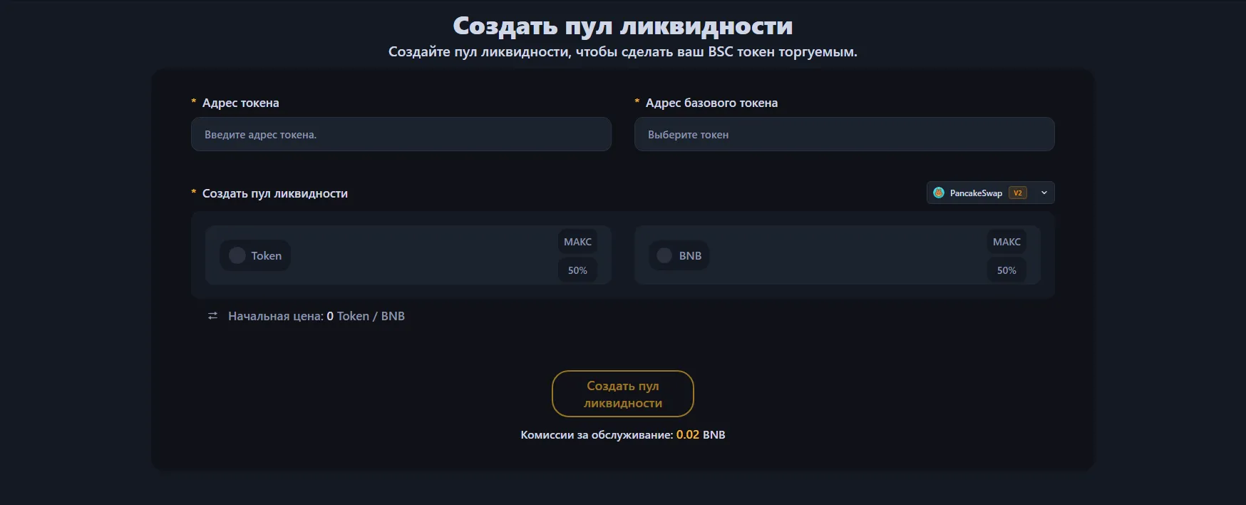 Интерфейс инструмента создания пула ликвидности BNB Chain