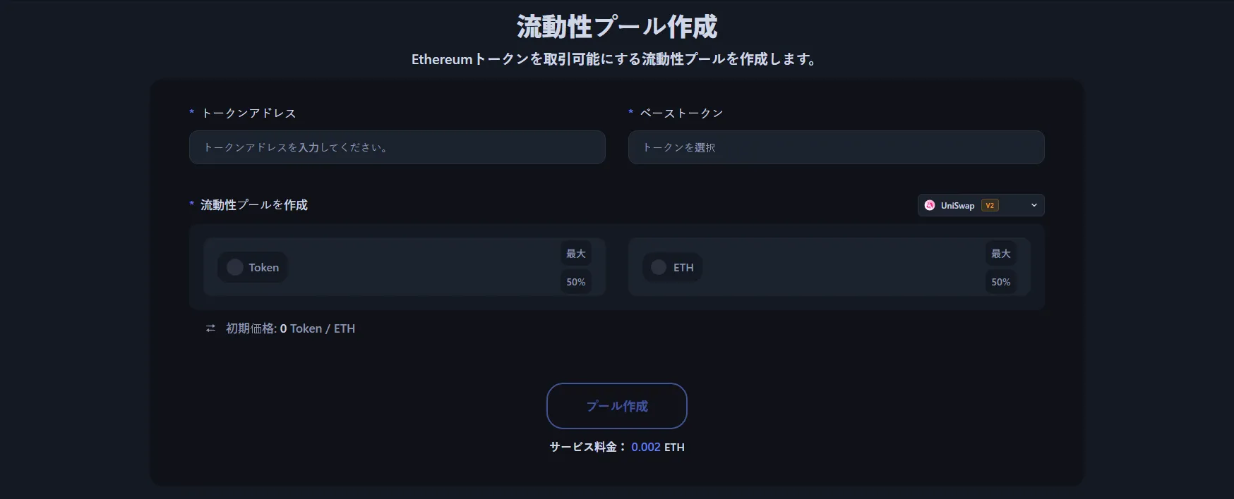 イーサリアム流動性プール作成ツールのインターフェース画面
