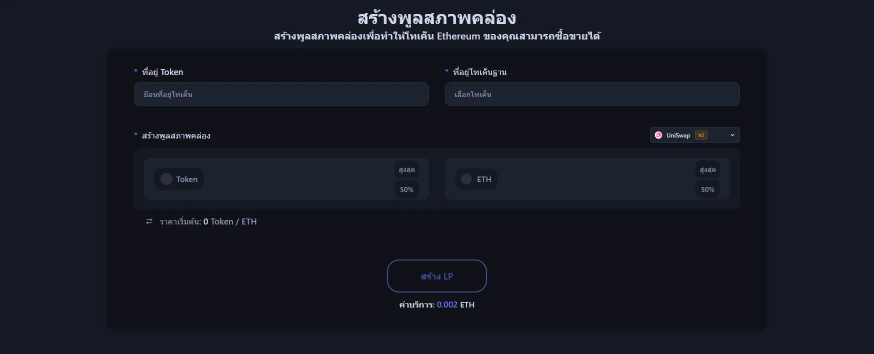 อินเทอร์เฟซของเครื่องมือสร้าง Liquidity Pool บน Ethereum