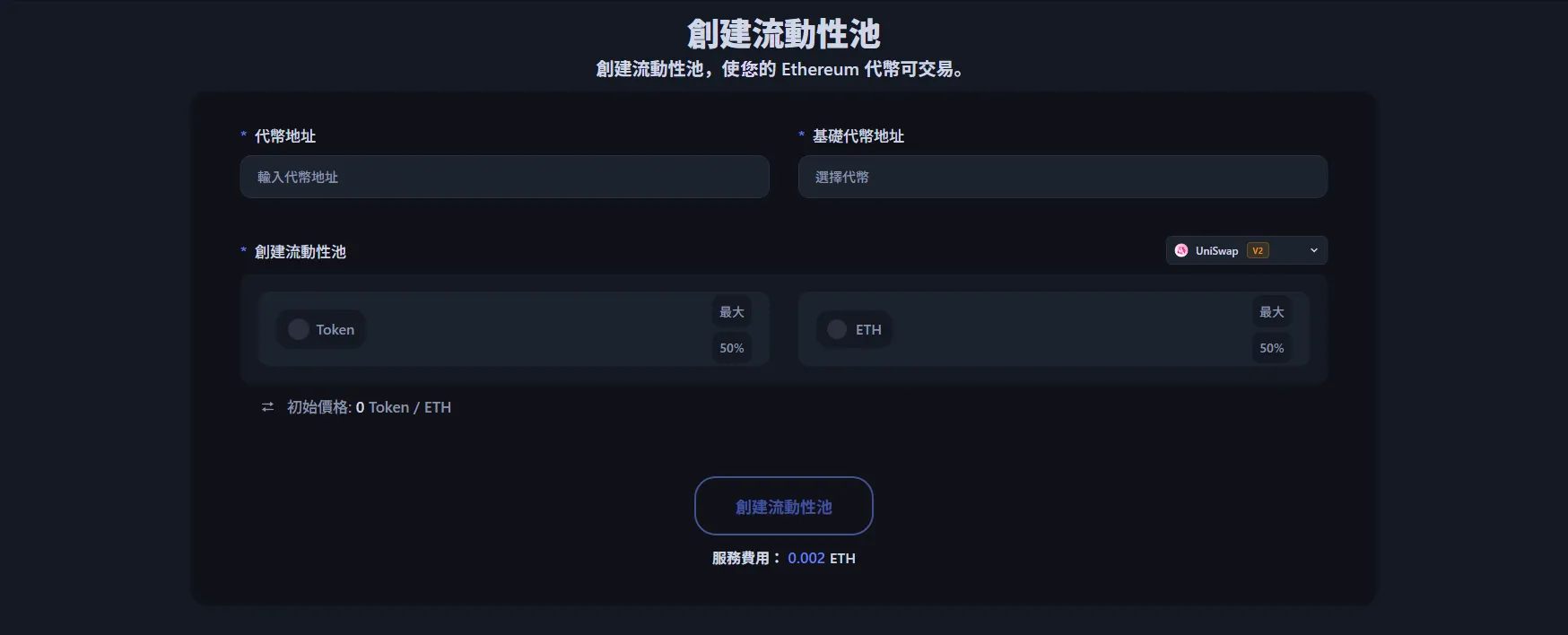 以太坊流動性池創建工具介面