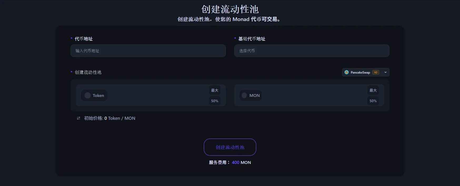 如何将Monad代币上架到去中心化交易所(2026)