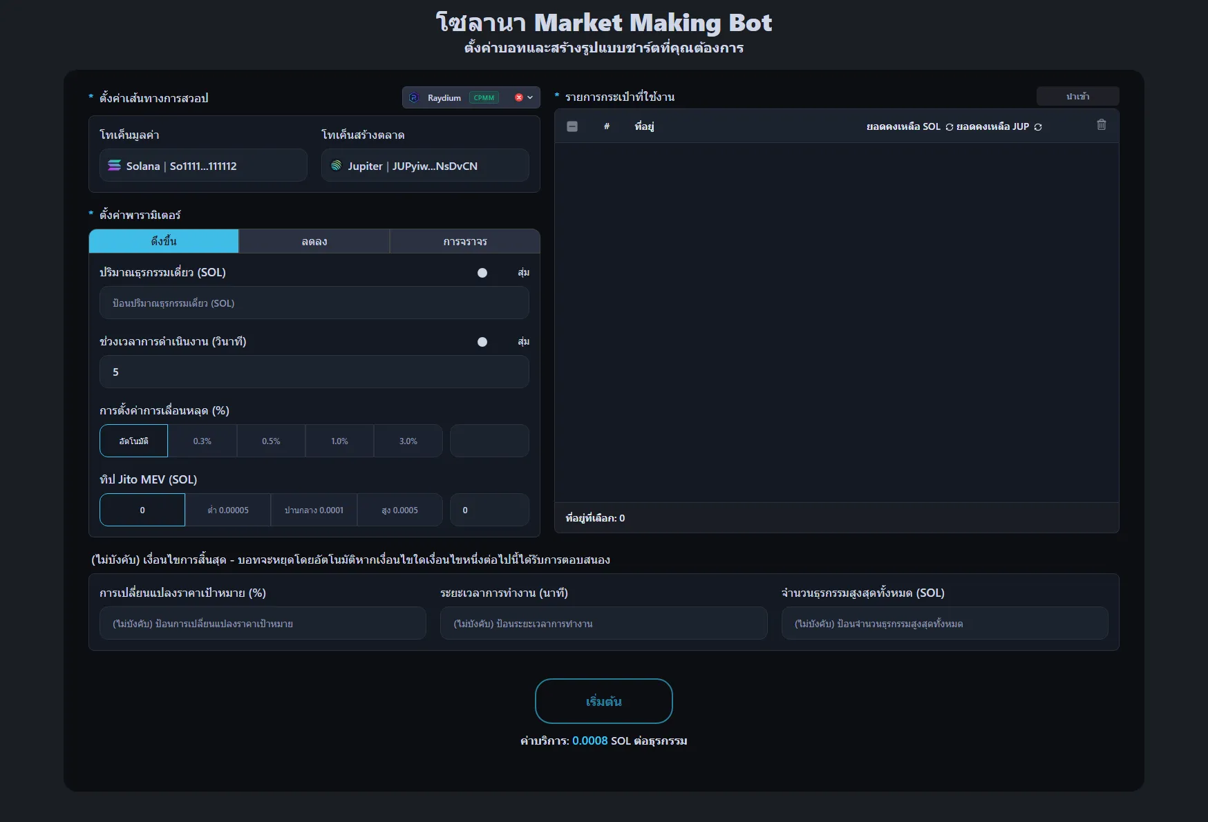 ภาพแสดงอินเทอร์เฟซของบอท Market Making Solana จาก Alphecca Tool
