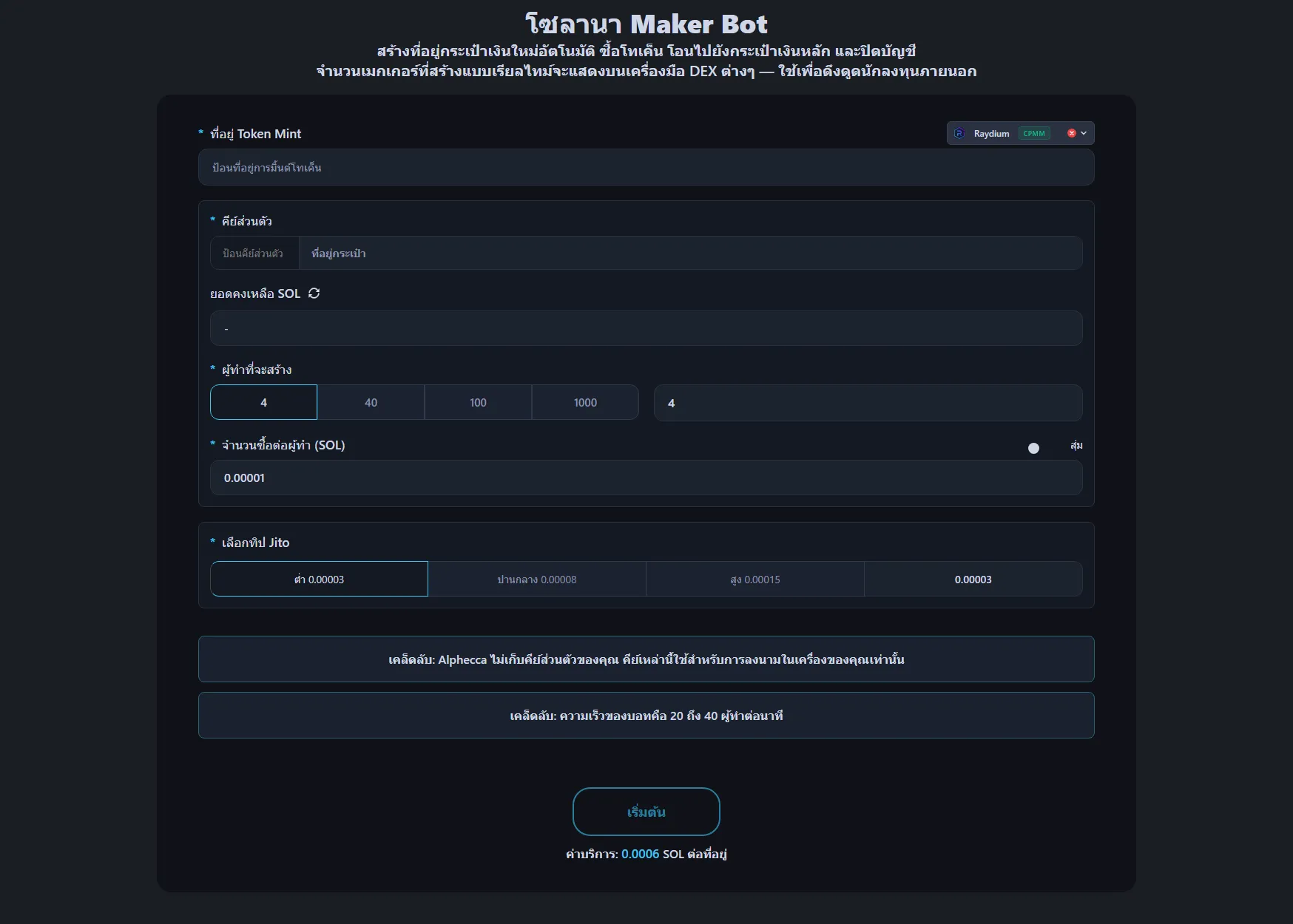 ภาพแสดงอินเทอร์เฟซบอท Maker บน Solana ของ Alphecca Tool