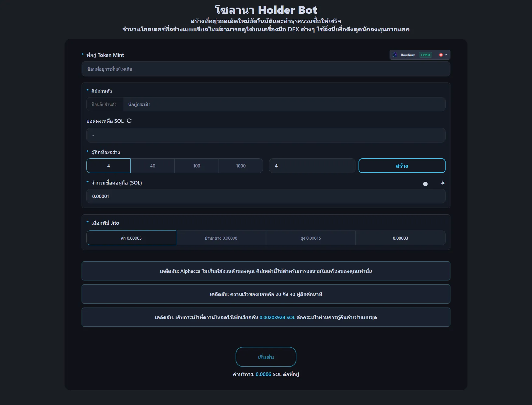 ภาพแสดงอินเทอร์เฟซบอท Holder บน Solana ของ Alphecca Tool