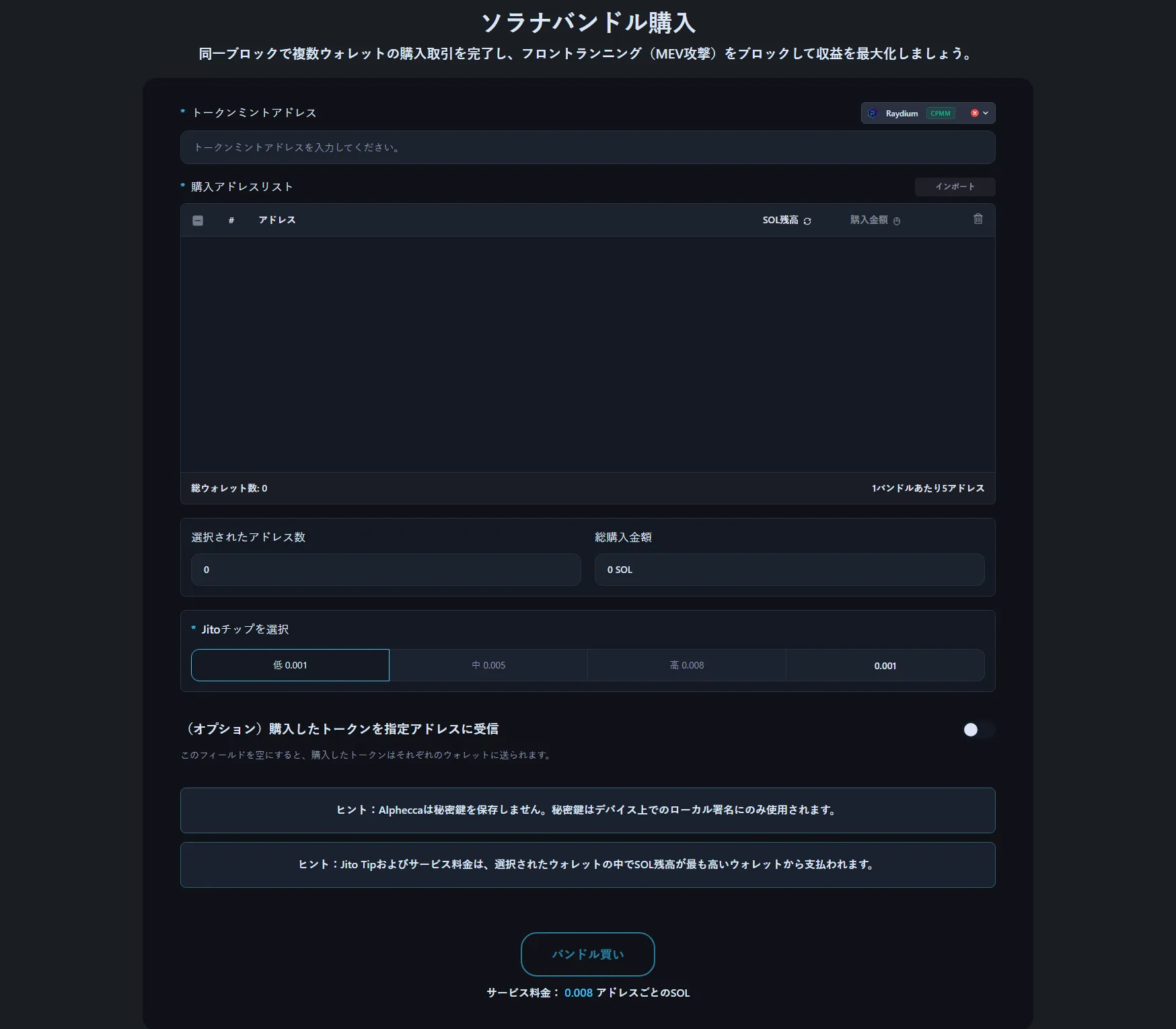 Alphecca Toolのソラナバンドル購入インターフェース。