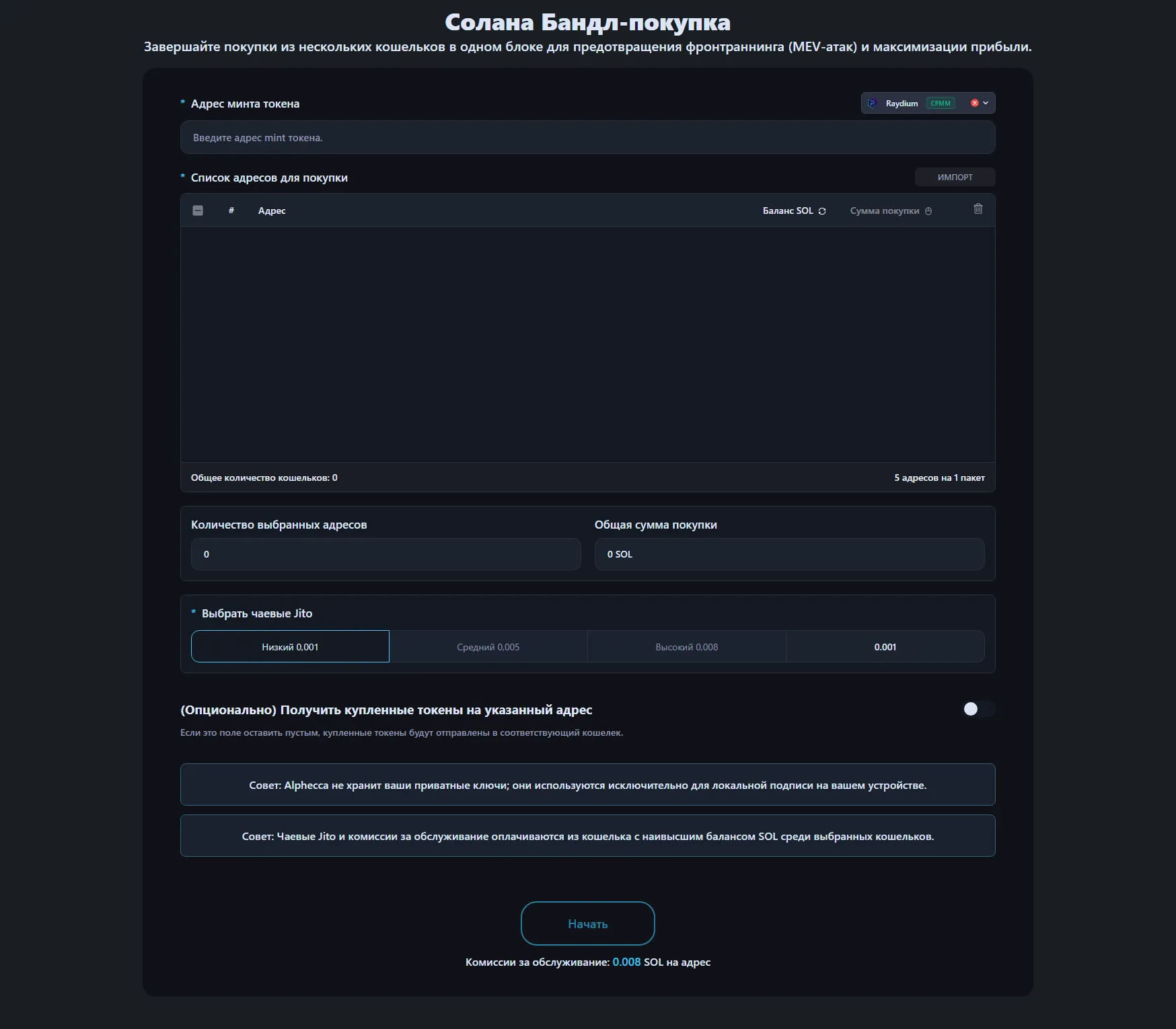 Интерфейс Bundle Buy Solana от Alphecca Tool.