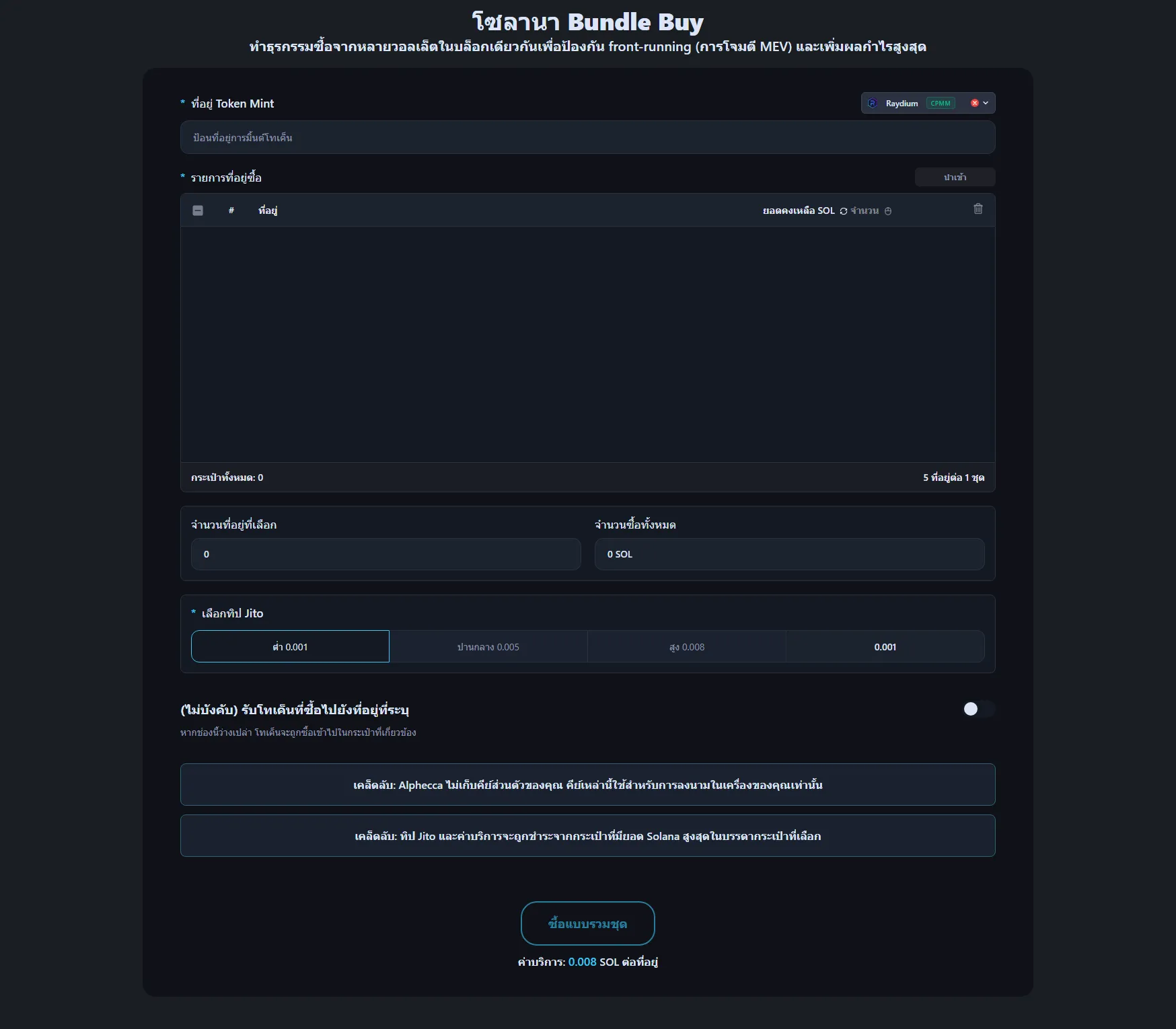 อินเทอร์เฟซ Bundle Buy ของ Alphecca Tool บน Solana