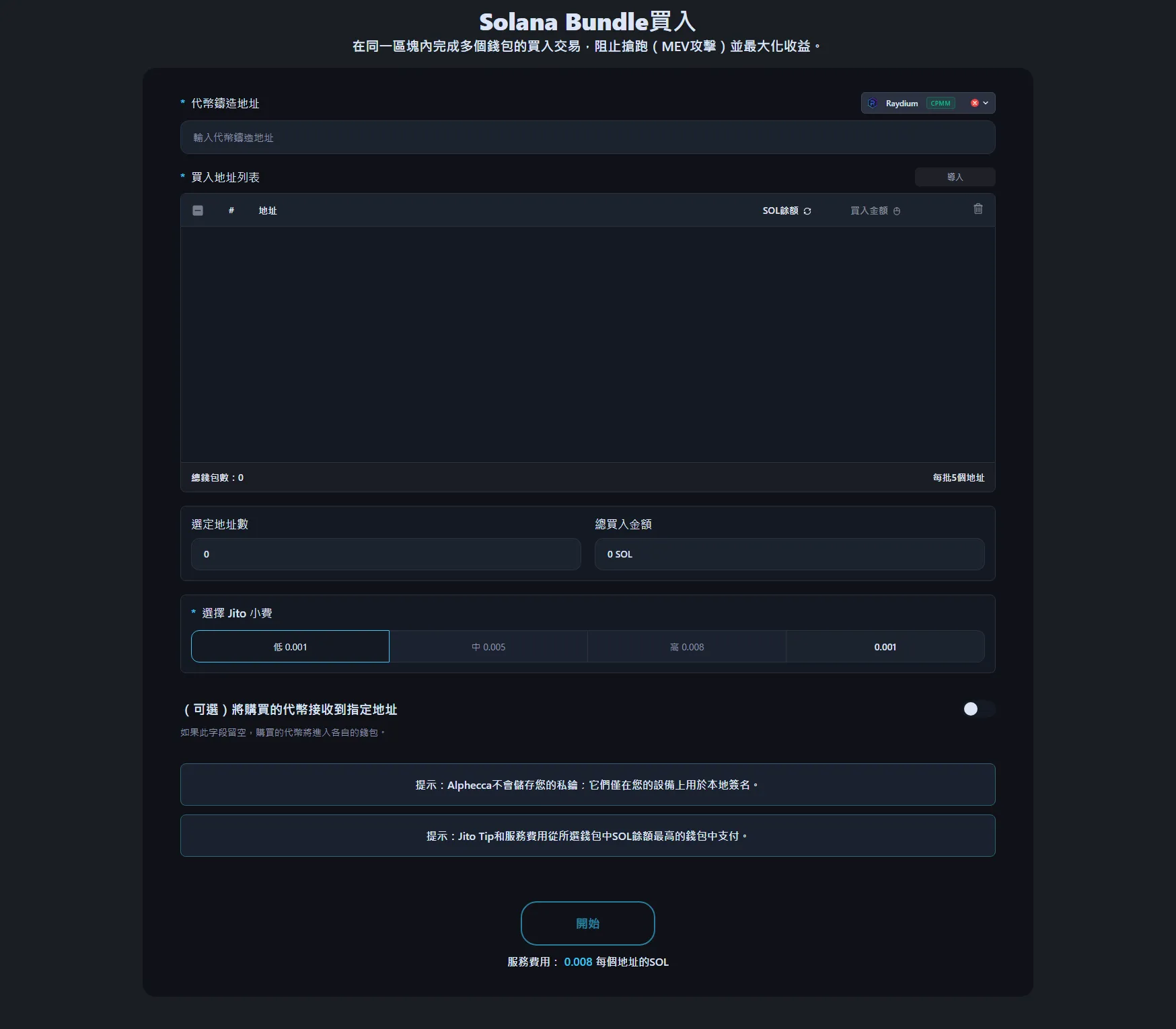 Alphecca Tool的Solana捆綁買入介面。
