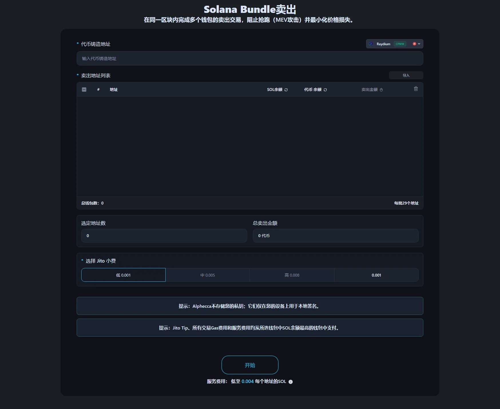 Alphecca Tool的Solana捆绑卖出界面。